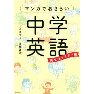 マンガでおさらい中学英語 英文法マスター編/フクチマミ(著者),高橋基治(著者)