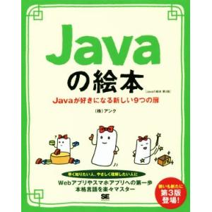 Javaの絵本 第3版 Javaが好きになる新しい9つの扉/アンク(著者)