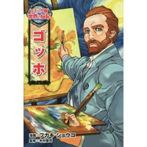 世界の伝記 コミック版 全巻 セット 全20巻 全巻セット 全巻、表紙