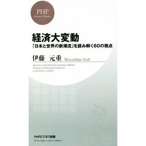 経済大変動 「日本と世界の新潮流」を読み解く60の視点 PHPビジネス新書/伊藤元重(著者)