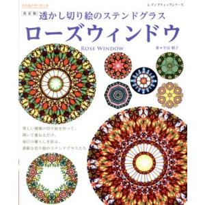 透かし切り絵のステンドグラス ローズウィンドウ 改訂版 レディブティックシリーズ/平田朝子(著者)