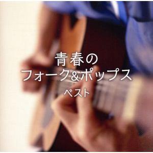 青春のフォーク&amp;ポップス ベスト/(オムニバス),BUZZ,丸山圭子,ビリーバンバン,あがた森魚　
