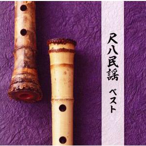 尺八民謡 ベスト/米谷威和男(尺八)