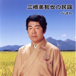三橋美智也の民謡 ベスト/三橋美智也