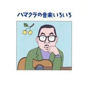 ハマクラの音楽いろいろ 浜口庫之助〜生誕100年記念〜/浜口庫之助
