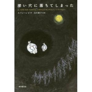 深い穴に落ちてしまった／イバン・レピラ(著者),白川貴子(訳者)｜bookoffonline2