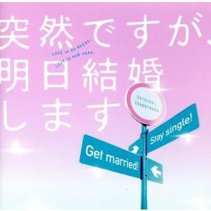 フジテレビ系ドラマ 「突然ですが、明日結婚します」 オリジナルサウンドトラック／やまだ豊 安田寿之 西口悠二ＮＩＫＩＩＥルシュカＳｗｉｎｋｙの商品画像