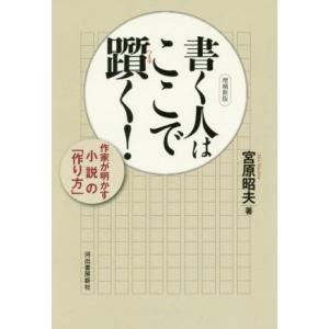 書く人はここで躓く 増補新版 作家が明かす小説の「作り方」/宮原昭夫(著者)