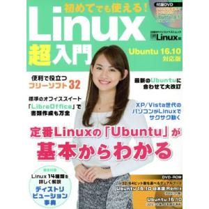 初めてでも使える！Linux超入門 Ubuntu 16.10対応版 日経BPパソコンベストムック/日...