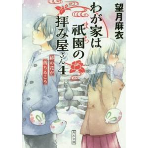 わが家は祇園の拝み屋さん(４) 椿の花が落ちるころ 角川文庫／望月麻衣(著者)