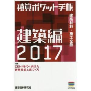 積算ポケット手帳 建築編(2017) 建築材料・施工全般/建築資料研究社(編者)　