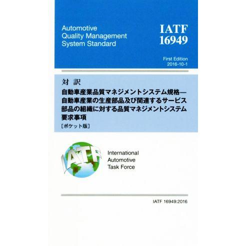 対訳IATF 16949:2016 ポケット版 自動車産業品質マネジメントシステム規格-自動車産業の...