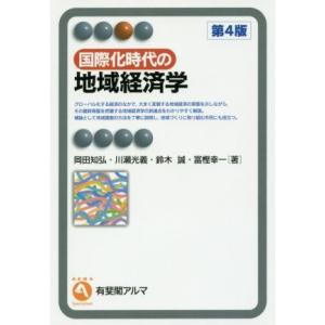 国際化時代の地域経済学 第4版 有斐閣アルマ/岡田知弘(著者),川瀬光義(著者),鈴木誠(著者),富...
