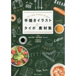 手描きイラスト&amp;タイポ素材集 Windows/Mac両対応/岩永茉帆(著者),若井美鈴(著者),As...