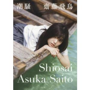 乃木坂46 齋藤飛鳥ファースト写真集 潮騒/齋藤飛鳥,細居幸次郎