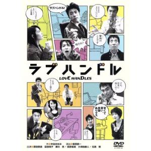 ラブハンドル/原田泰造,富田靖子,瀬川亮