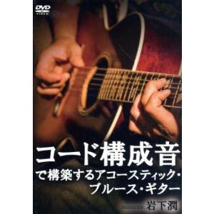 コード構成音で構築するアコースティック・ブルース・ギター/岩下潤