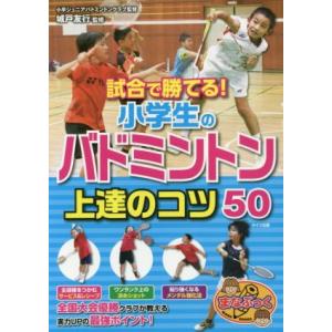 試合で勝てる！小学生のバドミントン上達のコツ50 まなぶっく/城戸友行
