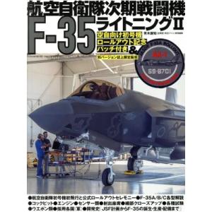 航空自衛隊次期戦闘機F-35ライトニングII 世界の傑作機 別冊/青木謙知