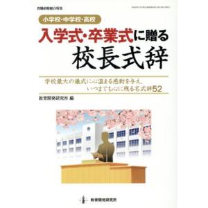 入学式・卒業式に贈る校長式辞 小学校・中学校・高校 教職研修総合特集/教育開発研究所(編者)
