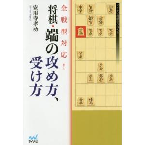全戦型対応！将棋・端の攻め方、受け方 マイナビ将棋BOOKS/安用寺孝功(著者)