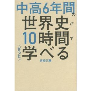 中高6年間の世界史が10時間でざっと学べる/宮崎正勝(著者)　