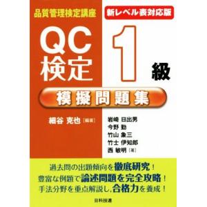 新レベル表対応版 QC検定1級模擬問題集/細谷克也(著者),岩崎日出男(著者),今野勤(著