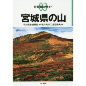 宮城県の山 分県登山ガイド０３／早川輝雄(著者),曽根田卓(著者),福井美津江(著者),渡辺寿夫(著者)