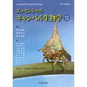 エッセンシャル・キャンベル生物学 （原書6版） : 紀伊國屋書店Yahoo