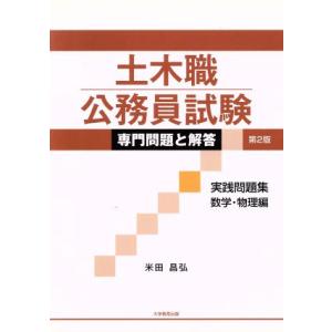 土木職公務員試験 専門問題と解答 実践問題集 数学・物理編 第2版/米田昌弘(著者)