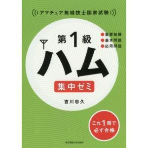 第1級ハム集中ゼミ アマチュア無線技士国家試験/吉川忠久(著者)