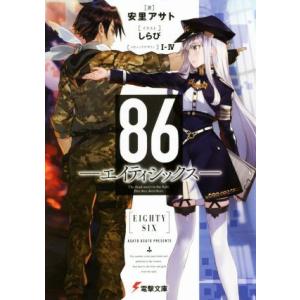 86―エイティシックス― 電撃文庫/安里アサト(著者),I-IV,しらび
