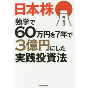日本株 独学で60万円を7年で3億円にした実践投資法/堀哲也(著者)