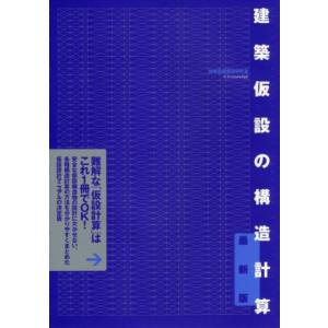 建築仮設の構造計算　最新版／建築仮設構造研究会(著者)