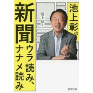 池上彰の新聞ウラ読み、ナナメ読み PHP文庫/池上彰(著者)