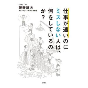 仕事が速いのにミスしない人は、何をしているのか？/飯野謙次(著者)