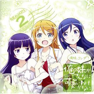 〜俺の妹がこんなに可愛いわけがない。Complete Collection+〜俺妹。コンプ+！/(ア...