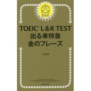 TOEIC L&R TEST 出る単特急 金のフレーズ : 学参ドットコム - 通販