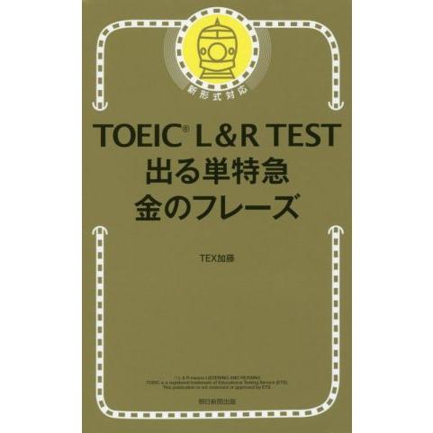 TOEIC L&amp;R TEST 出る単特急 金のフレーズ 新形式対応/TEX加藤(著者)