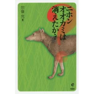 ニホンオオカミは消えたか？/宗像充(著者)