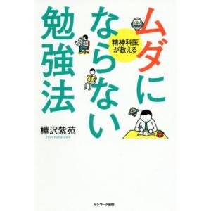 ムダにならない勉強法 精神科医が教える／樺沢紫苑(著者)