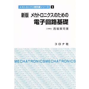 メカトロニクスのための電子回路基礎 新版 メカトロニクス教科書シリーズ1/西堀賢司(著者)