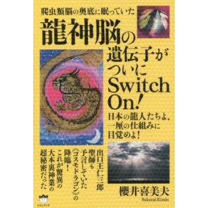 爬虫類脳の奥底に眠っていた龍神脳の遺伝子がついにＳｗｉｔｃｈ　Ｏｎ！ 日本の龍人たちよ、一厘の仕組み...