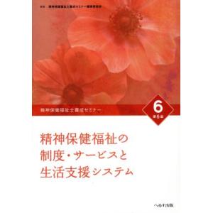 精神保健福祉の制度・サービスと生活支援システム　第６版 精神保健福祉士養成セミナー６／精神保健福祉士...