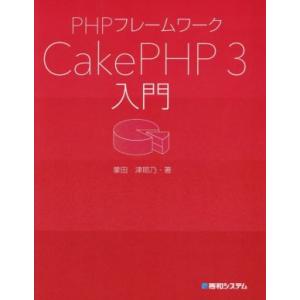 PHPフレームワークCakePHP3入門/掌田津耶乃(著者)　