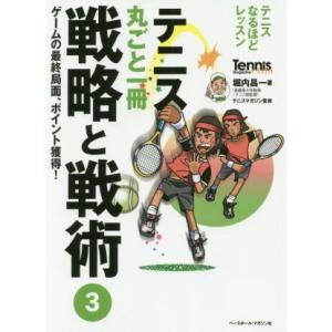 テニス丸ごと一冊戦略と戦術(3) ゲームの最終局面、ポイント獲得！/堀内昌一(著者),テニスマガジン