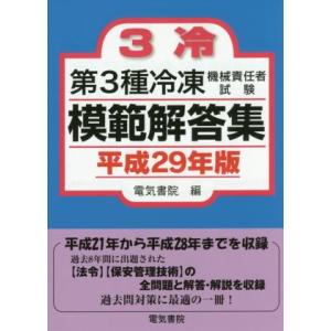 第3種冷凍機械責任者試験模範解答集(平成29年版)/電気書院(編者)