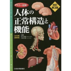 カラー図解 人体の正常構造と機能 【全10巻縮刷版】 改訂第3版/坂井建雄(編者),