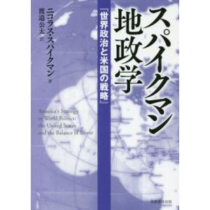 スパイクマン地政学 世界政治と米国の戦略／ニコラス・Ｊ．スパイクマン(著者),渡邉公太(訳者)