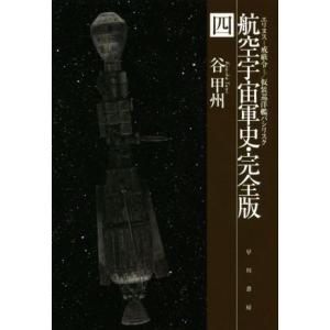 航空宇宙軍史　完全版(四) エリヌス―戒厳令― ハヤカワ文庫ＪＡ／谷甲州(著者)